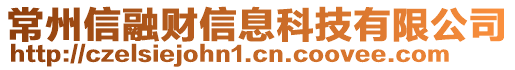 常州信融財信息科技有限公司