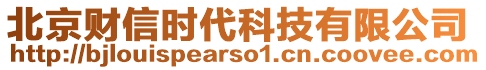 北京財(cái)信時(shí)代科技有限公司