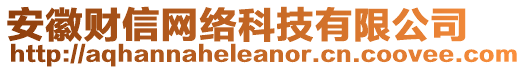 安徽財(cái)信網(wǎng)絡(luò)科技有限公司