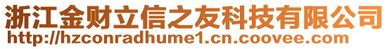 浙江金財立信之友科技有限公司