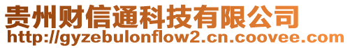 贵州财信通科技有限公司