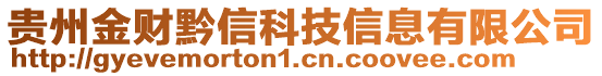 貴州金財(cái)黔信科技信息有限公司