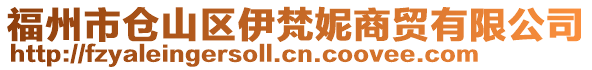 福州市倉(cāng)山區(qū)伊梵妮商貿(mào)有限公司