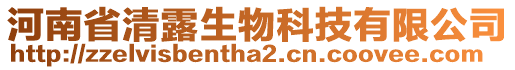 河南省清露生物科技有限公司