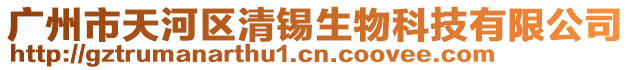 廣州市天河區(qū)清錫生物科技有限公司