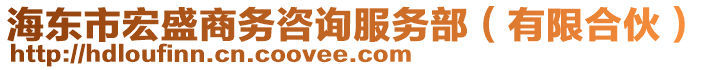 海东市宏盛商务咨询服务部（有限合伙）