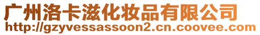 廣州洛卡滋化妝品有限公司