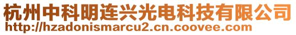 杭州中科明連興光電科技有限公司