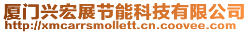 廈門興宏展節(jié)能科技有限公司