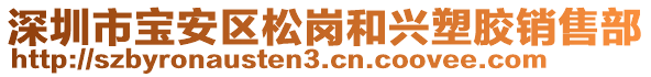 深圳市寶安區(qū)松崗和興塑膠銷售部