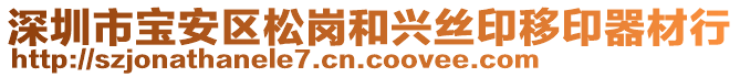 深圳市寶安區(qū)松崗和興絲印移印器材行