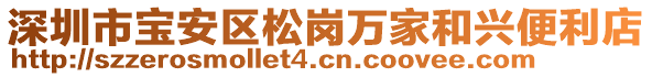 深圳市寶安區(qū)松崗萬(wàn)家和興便利店