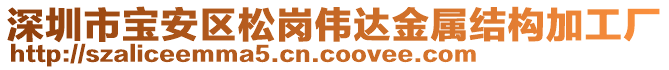 深圳市寶安區(qū)松崗偉達(dá)金屬結(jié)構(gòu)加工廠