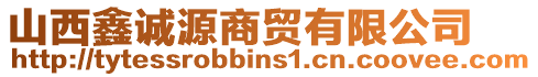 山西鑫誠源商貿(mào)有限公司