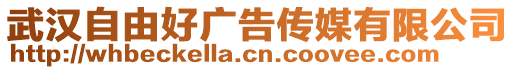 武汉自由好广告传媒有限公司