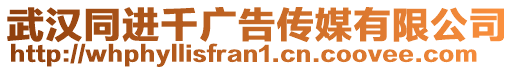 武漢同進千廣告?zhèn)髅接邢薰? style=