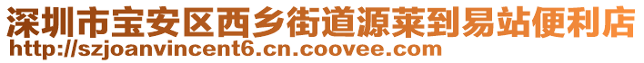 深圳市寶安區(qū)西鄉(xiāng)街道源萊到易站便利店