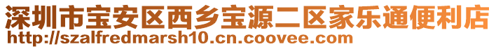 深圳市寶安區(qū)西鄉(xiāng)寶源二區(qū)家樂(lè)通便利店