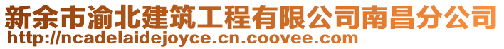 新余市渝北建筑工程有限公司南昌分公司