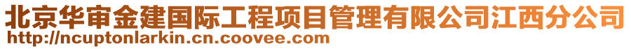 北京華審金建國際工程項目管理有限公司江西分公司