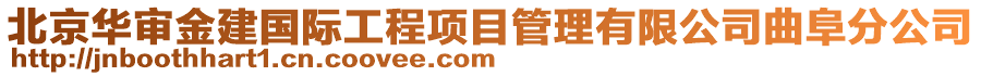 北京华审金建国际工程项目管理有限公司曲阜分公司