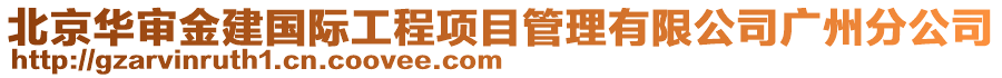 北京華審金建國際工程項目管理有限公司廣州分公司