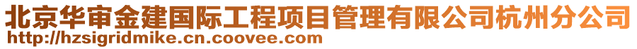 北京華審金建國際工程項目管理有限公司杭州分公司