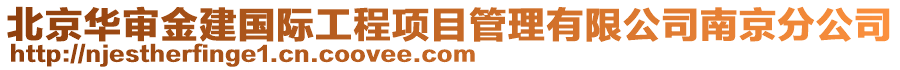 北京華審金建國際工程項目管理有限公司南京分公司