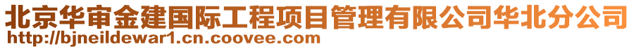 北京華審金建國(guó)際工程項(xiàng)目管理有限公司華北分公司