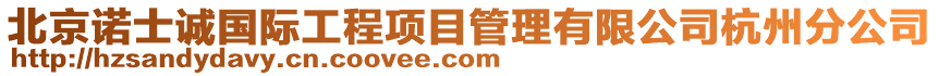 北京諾士誠(chéng)國(guó)際工程項(xiàng)目管理有限公司杭州分公司