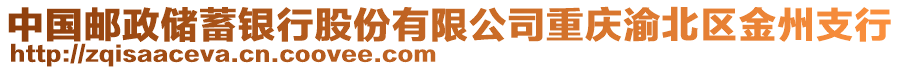 中國郵政儲蓄銀行股份有限公司重慶渝北區(qū)金州支行