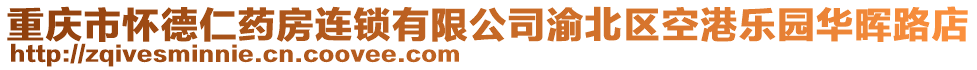 重慶市懷德仁藥房連鎖有限公司渝北區(qū)空港樂(lè)園華暉路店