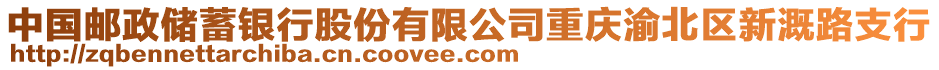 中國(guó)郵政儲(chǔ)蓄銀行股份有限公司重慶渝北區(qū)新溉路支行