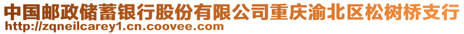 中国邮政储蓄银行股份有限公司重庆渝北区松树桥支行