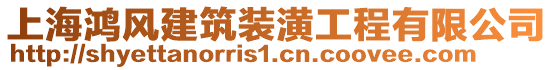 上海鴻風(fēng)建筑裝潢工程有限公司