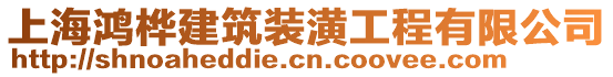 上海鴻樺建筑裝潢工程有限公司