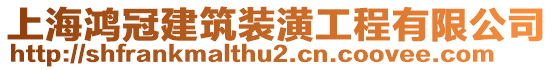 上海鴻冠建筑裝潢工程有限公司