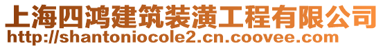 上海四鴻建筑裝潢工程有限公司