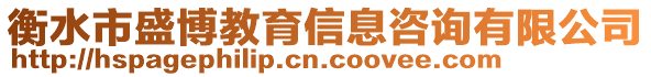 衡水市盛博教育信息咨詢有限公司