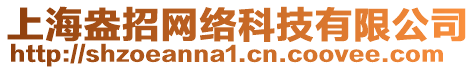 上海盎招網(wǎng)絡(luò)科技有限公司