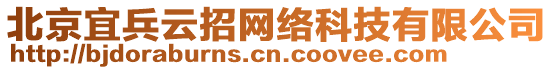 北京宜兵云招网络科技有限公司