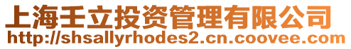 上海壬立投資管理有限公司