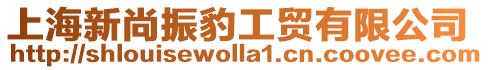 上海新尚振豹工貿(mào)有限公司