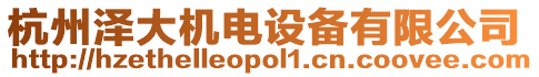 杭州澤大機電設備有限公司