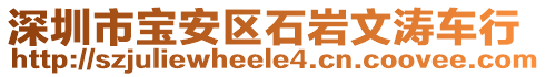 深圳市寶安區(qū)石巖文濤車行