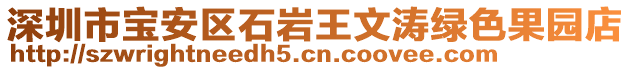 深圳市寶安區(qū)石巖王文濤綠色果園店