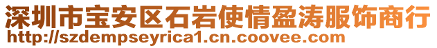 深圳市寶安區(qū)石巖使情盈濤服飾商行