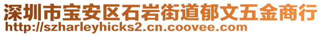 深圳市寶安區(qū)石巖街道郁文五金商行