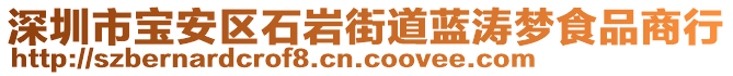 深圳市寶安區(qū)石巖街道藍濤夢食品商行