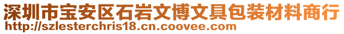 深圳市寶安區(qū)石巖文博文具包裝材料商行